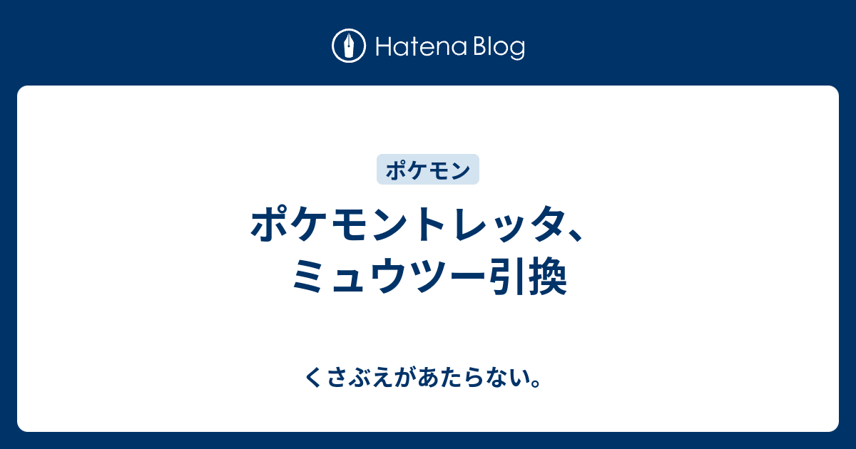 最良の選択 ポケモン トレッタ ミュウツー 最高の画像漫画