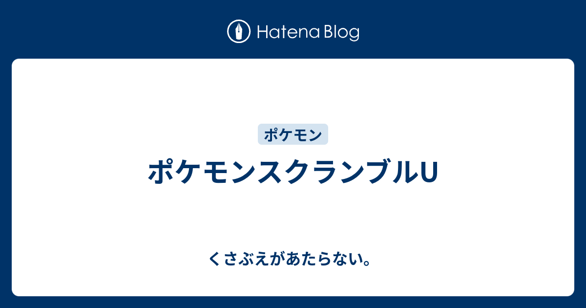 ポケモンスクランブルu チコリータのくさぶえがあたらない