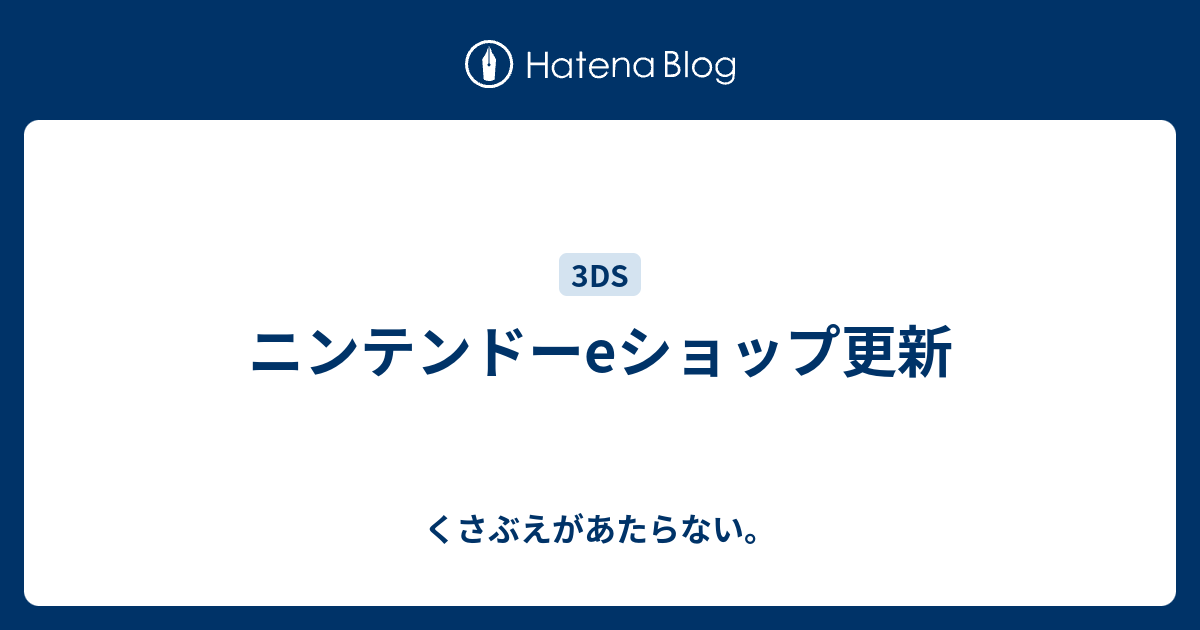 ニンテンドーeショップ更新 チコリータのくさぶえがあたらない