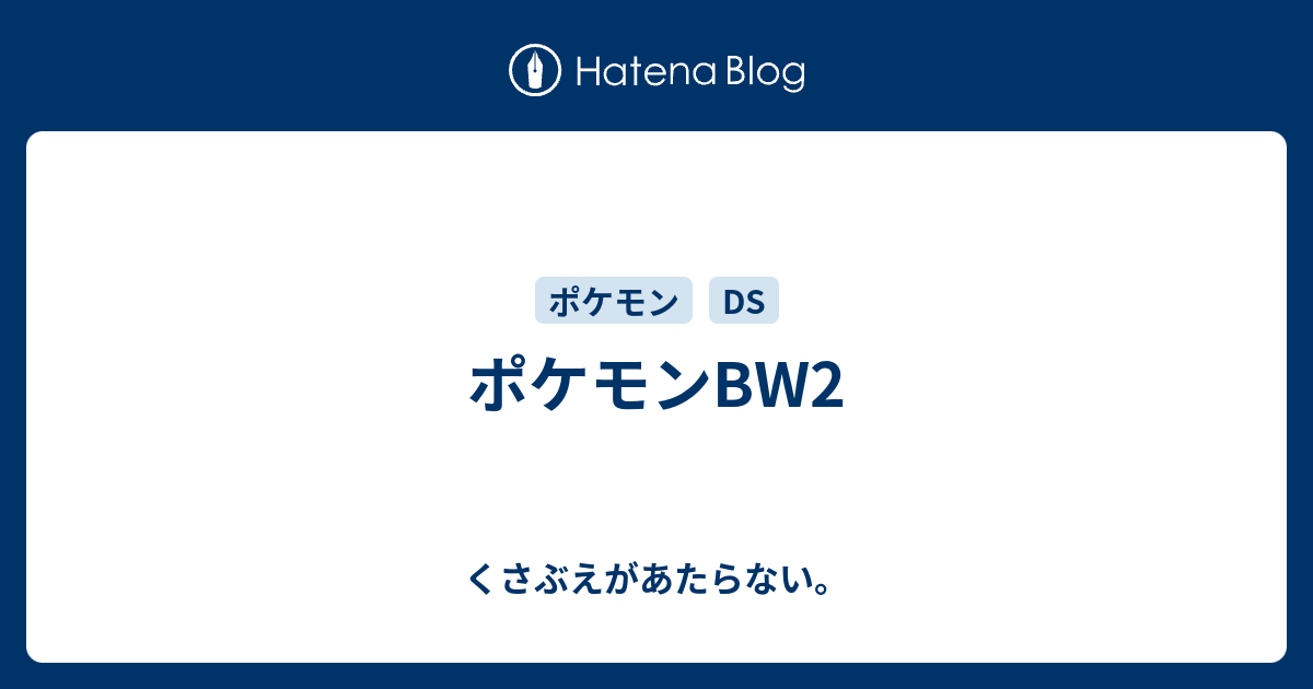 ポケモンbw2 チコリータのくさぶえがあたらない