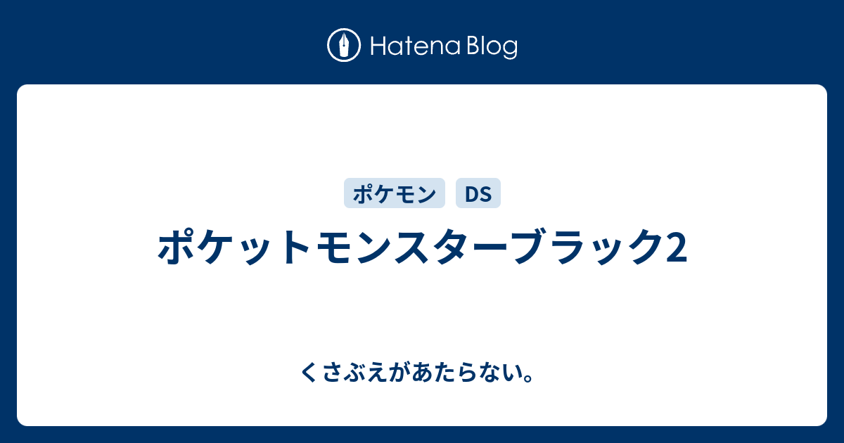 ポケットモンスターブラック2 チコリータのくさぶえがあたらない