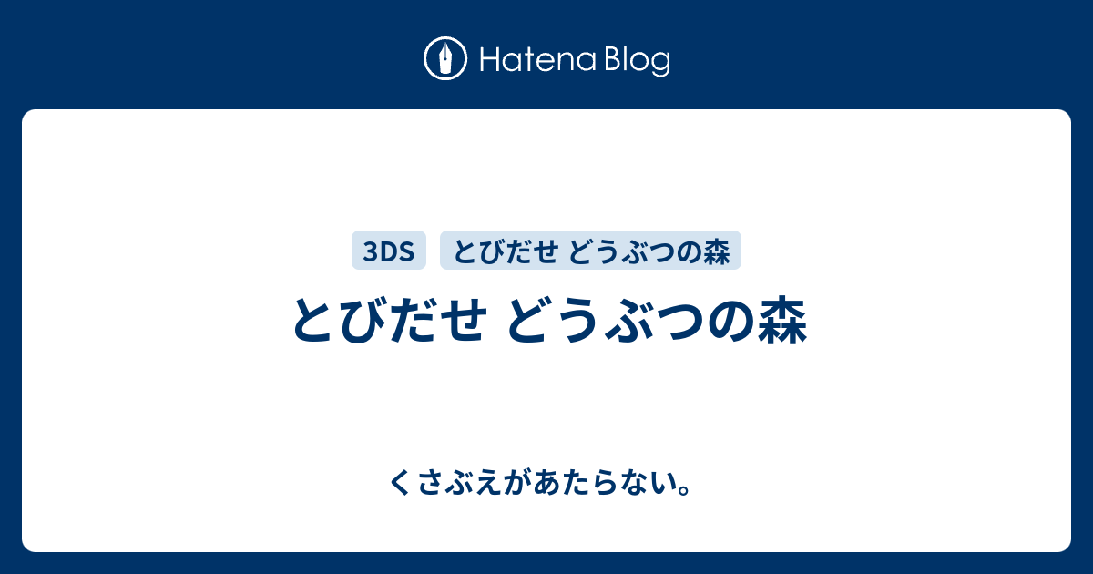 とびだせ どうぶつの森 チコリータのくさぶえがあたらない