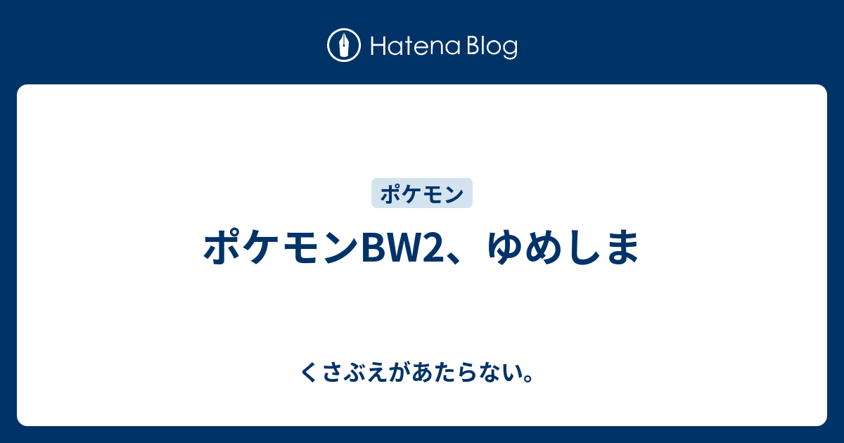 ポケモンbw2 ゆめしま チコリータのくさぶえがあたらない