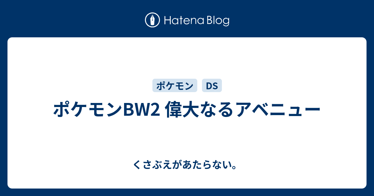 ポケモンbw2 偉大なるアベニュー チコリータのくさぶえがあたらない