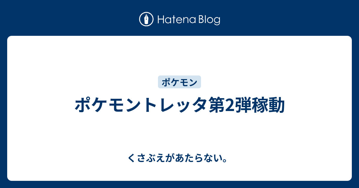 ポケモントレッタ第2弾稼動 チコリータのくさぶえがあたらない