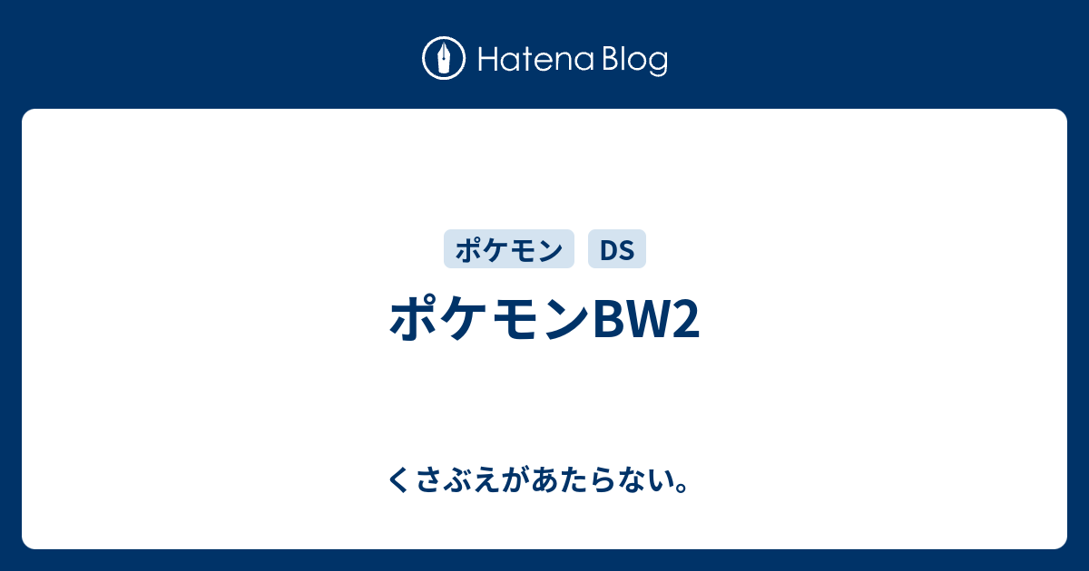ポケモンbw2 くさぶえがあたらない