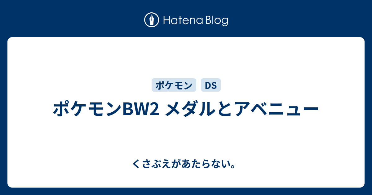 ポケモンbw2 メダルとアベニュー チコリータのくさぶえがあたらない