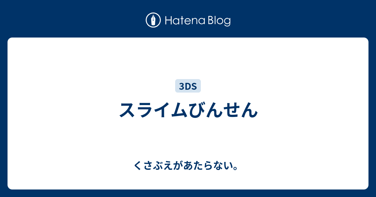 スライムびんせん チコリータのくさぶえがあたらない