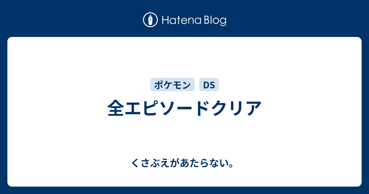 全エピソードクリア チコリータのくさぶえがあたらない