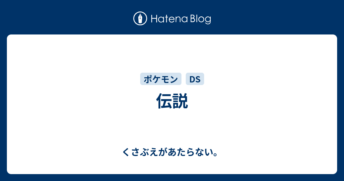 伝説 チコリータのくさぶえがあたらない