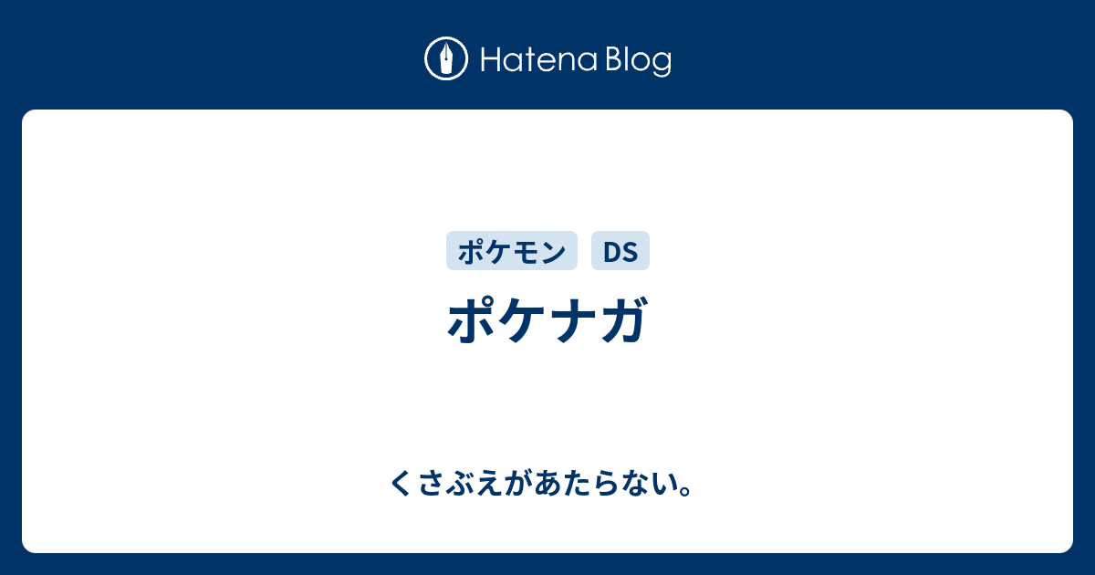 ポケナガ チコリータのくさぶえがあたらない