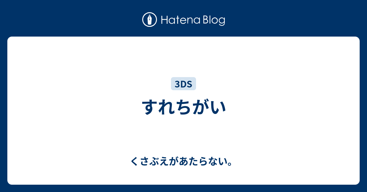 すれちがい チコリータのくさぶえがあたらない