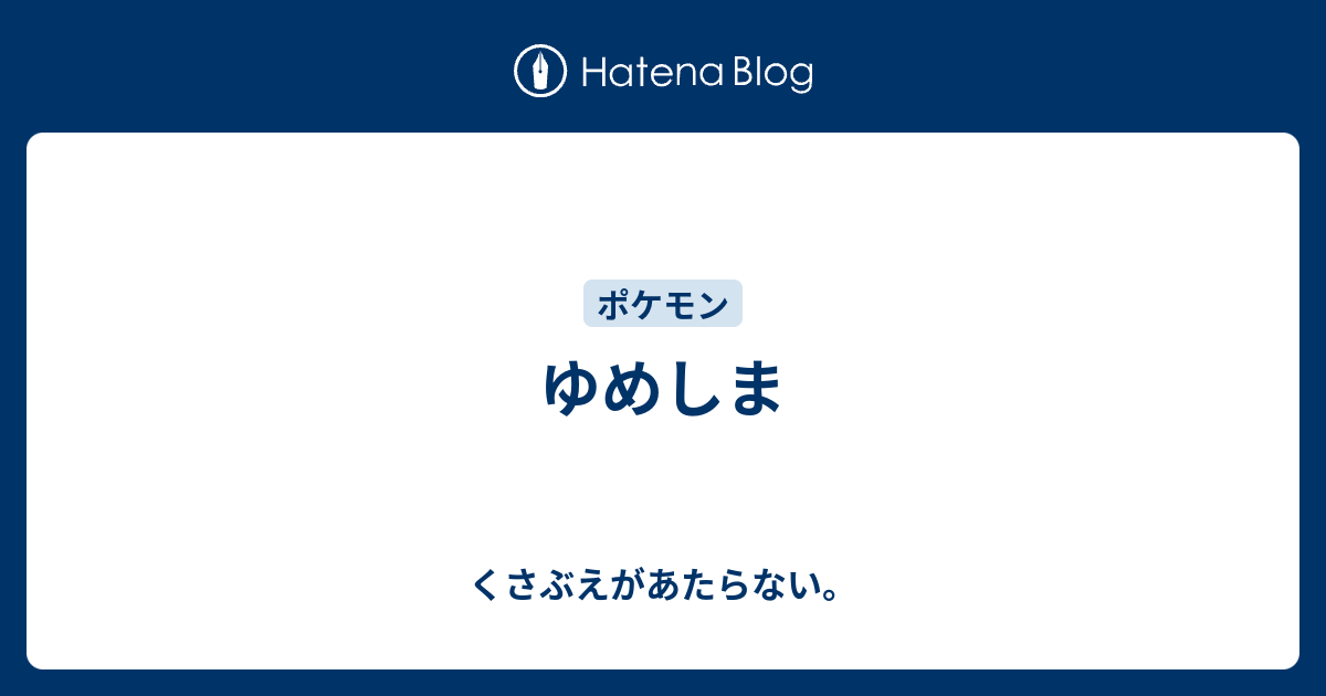 ゆめしま チコリータのくさぶえがあたらない