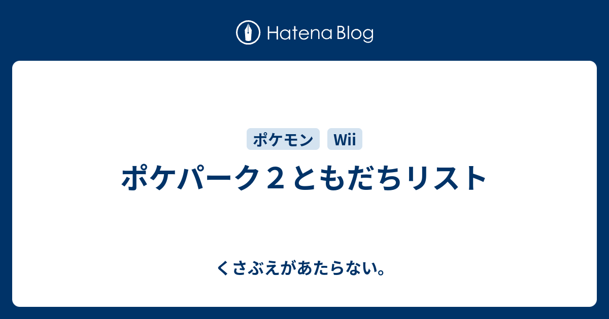 ポケパーク２ともだちリスト チコリータのくさぶえがあたらない