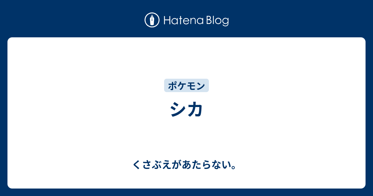 シカ チコリータのくさぶえがあたらない