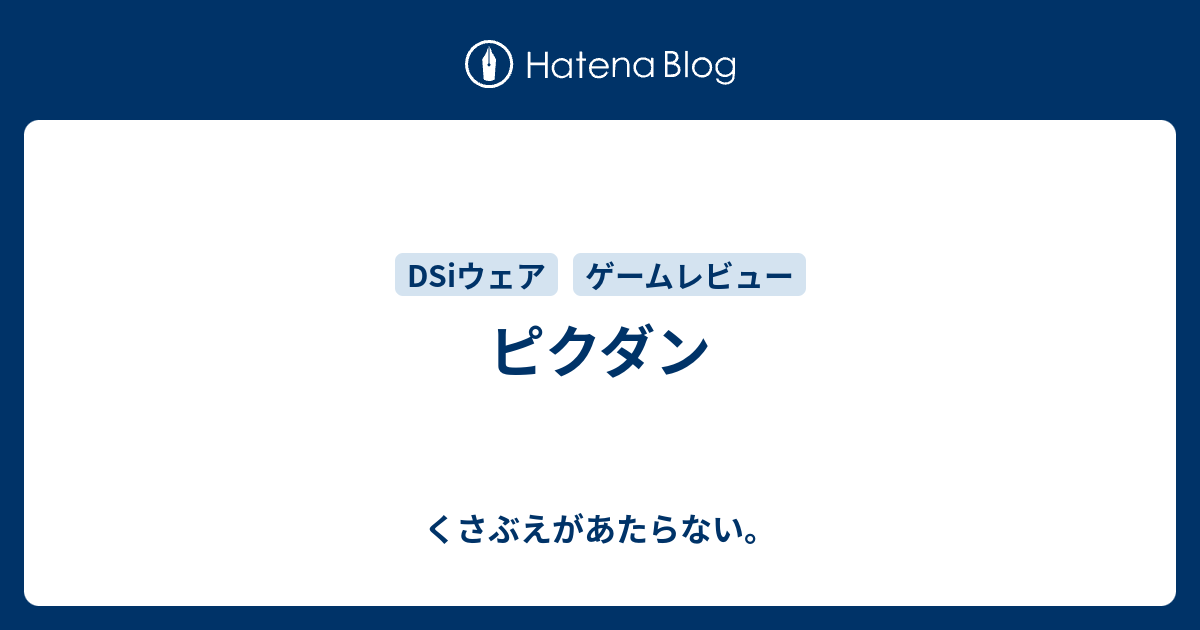 ピクダン チコリータのくさぶえがあたらない