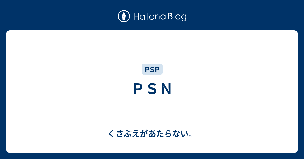 ｐｓｎ チコリータのくさぶえがあたらない