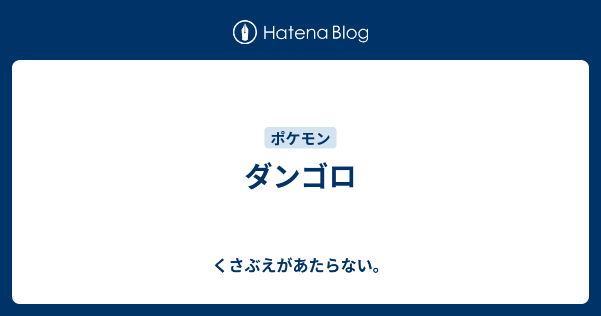 ダンゴロ チコリータのくさぶえがあたらない