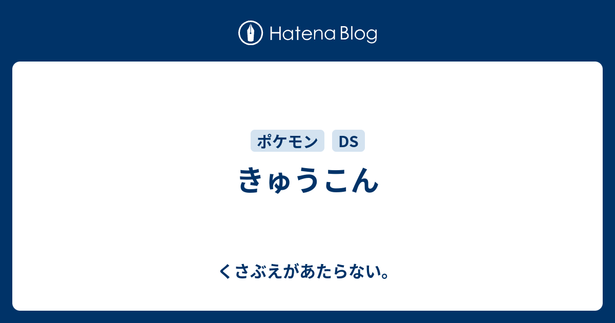 きゅうこん チコリータのくさぶえがあたらない