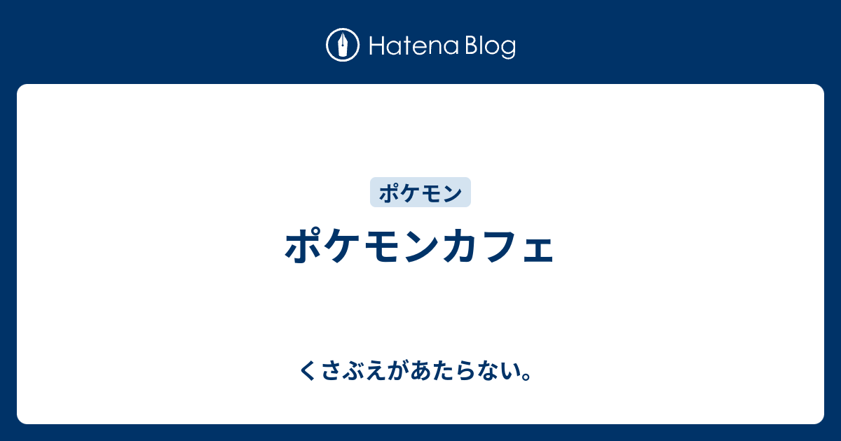 ポケモンカフェ チコリータのくさぶえがあたらない