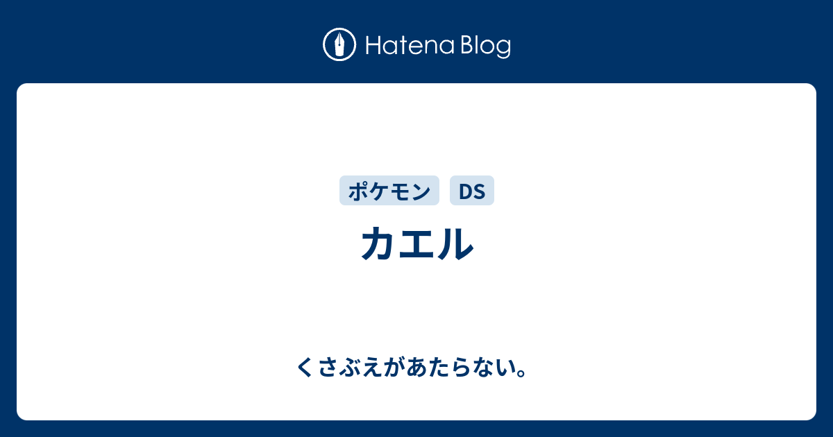 カエル チコリータのくさぶえがあたらない