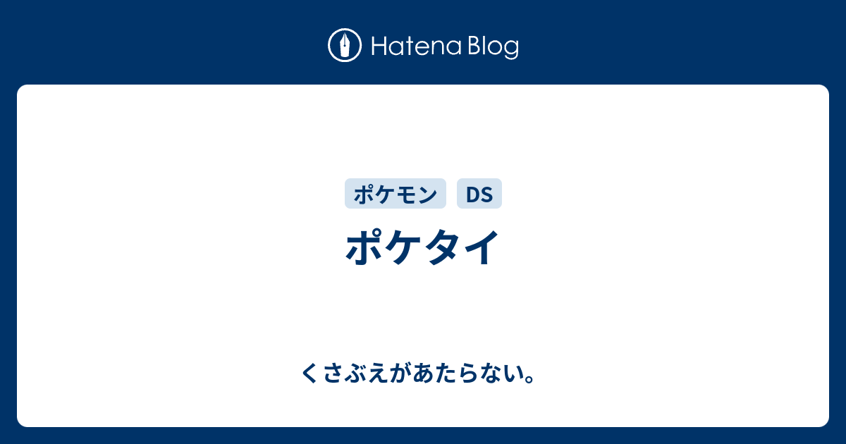 ポケタイ チコリータのくさぶえがあたらない