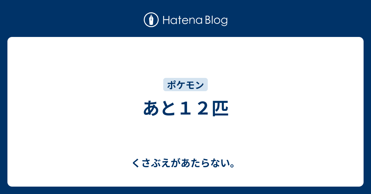 あと１２匹 チコリータのくさぶえがあたらない