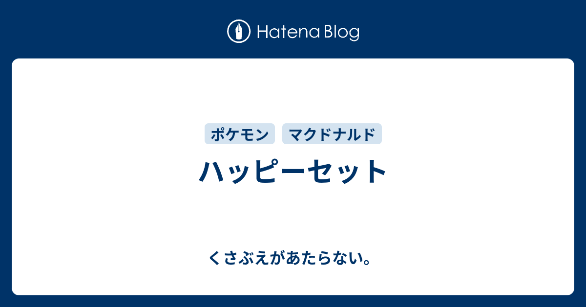 ハッピーセット チコリータのくさぶえがあたらない