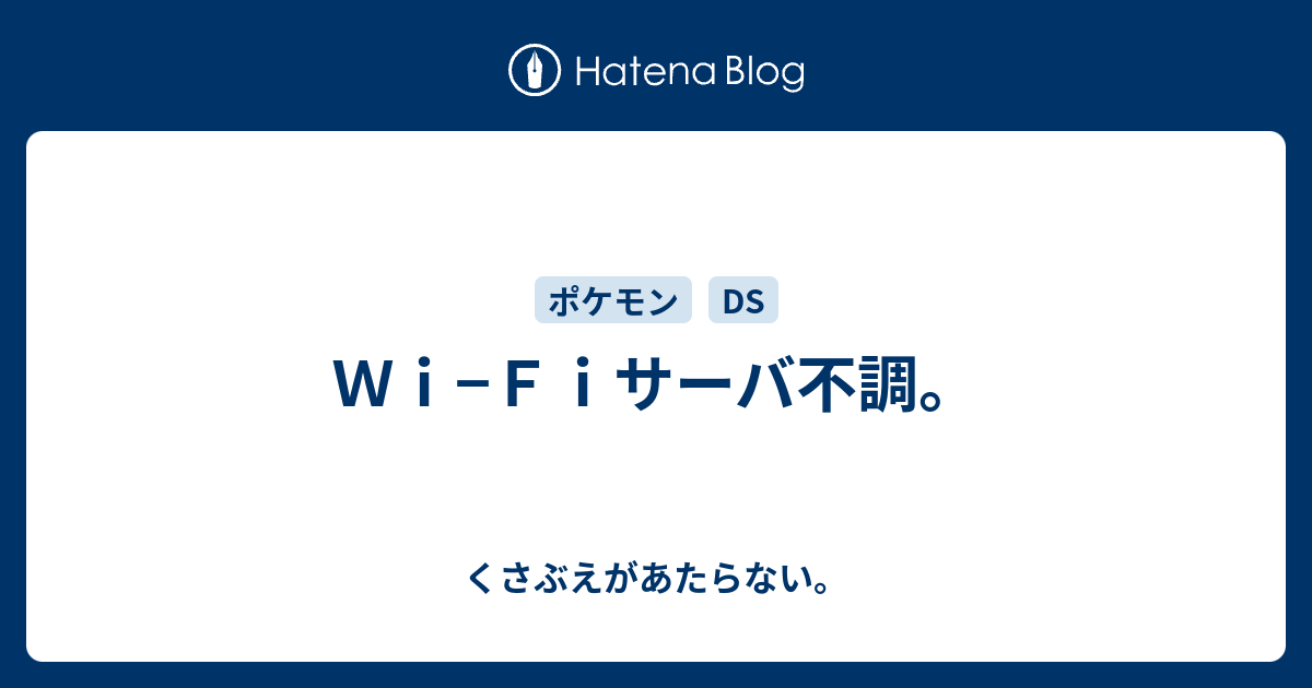 ｗｉ ｆｉサーバ不調 くさぶえがあたらない