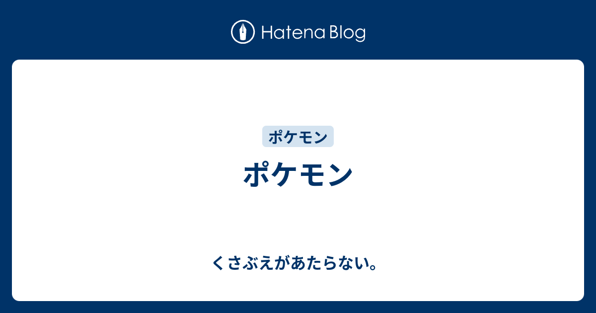 ポケモン チコリータのくさぶえがあたらない