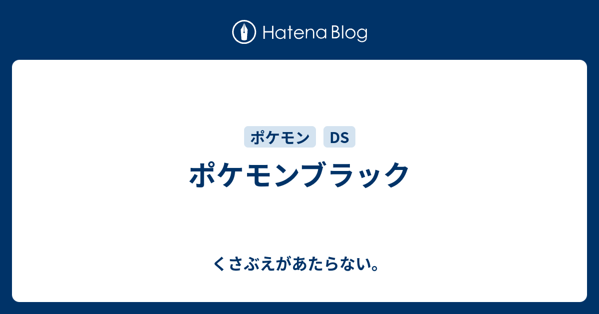 ポケモンブラック チコリータのくさぶえがあたらない