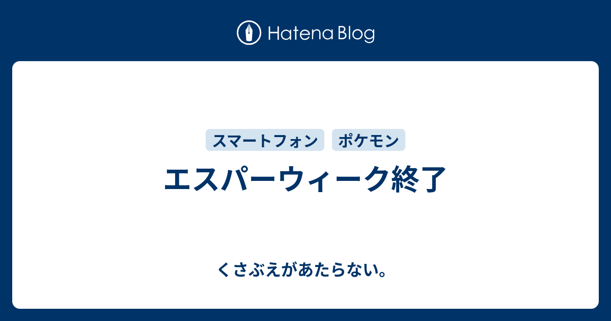 エスパーウィーク終了 チコリータのくさぶえがあたらない