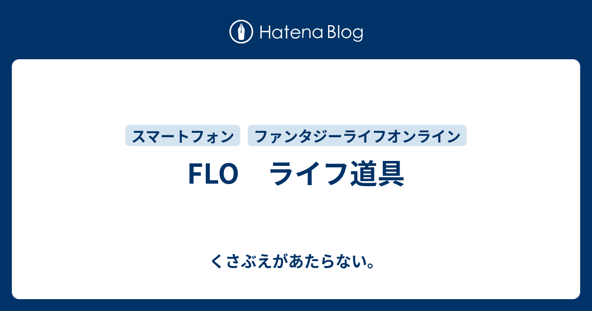 Flo ライフ道具 チコリータのくさぶえがあたらない