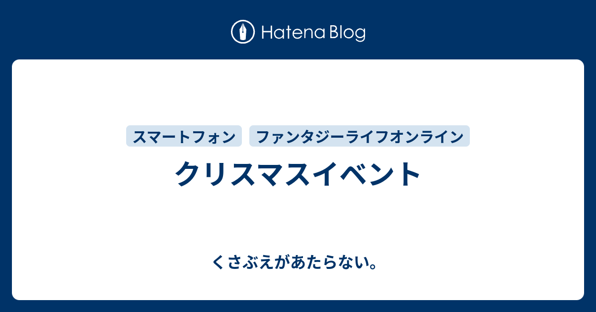 クリスマスイベント チコリータのくさぶえがあたらない