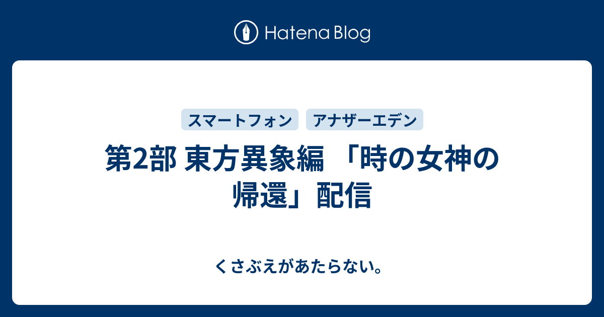 第2部 東方異象編 時の女神の帰還 配信 チコリータのくさぶえがあたらない