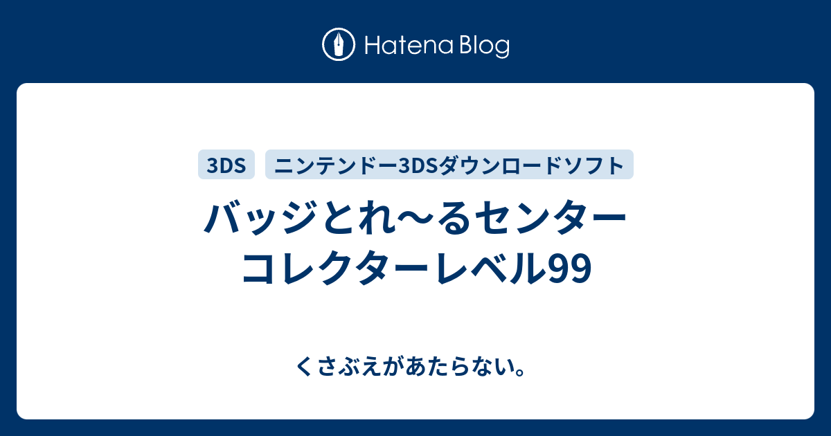 バッジとれ るセンター コレクターレベル99 チコリータのくさぶえがあたらない