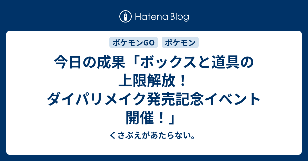 今日の成果 ボックスと道具の上限解放 ダイパリメイク発売記念イベント開催 チコリータのくさぶえがあたらない