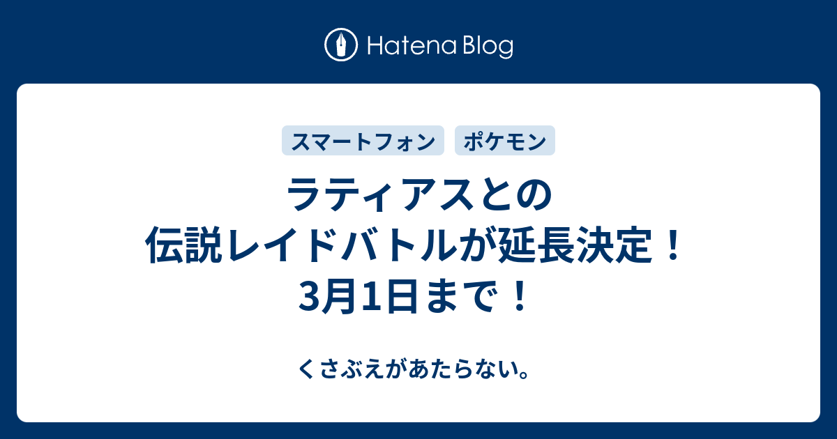 ラティアスとの伝説レイドバトルが延長決定 3月1日まで チコリータのくさぶえがあたらない