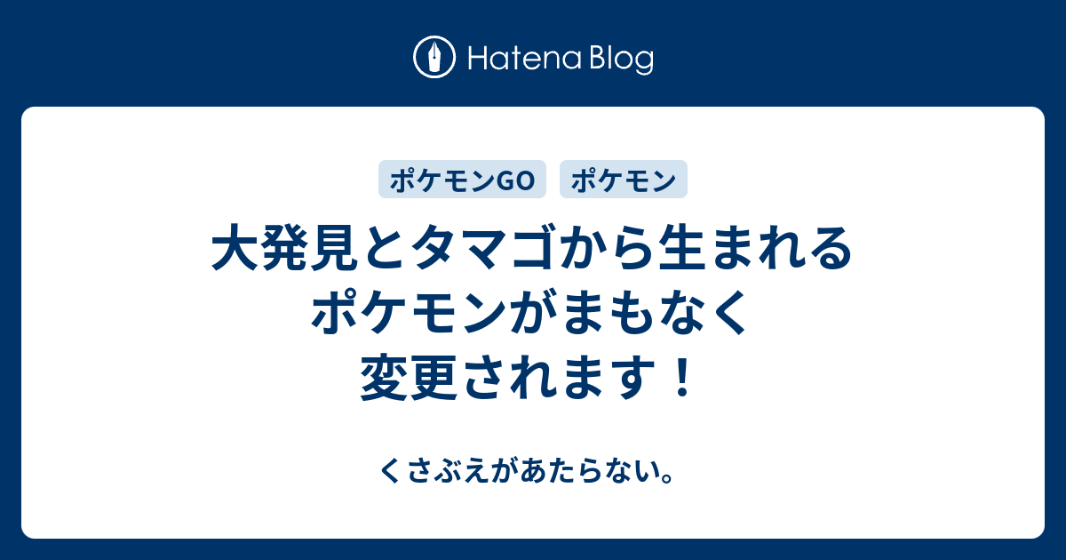 大発見とタマゴから生まれるポケモンがまもなく変更されます チコリータのくさぶえがあたらない