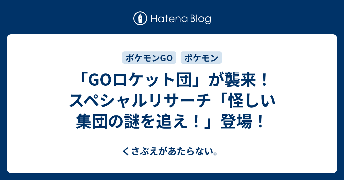 Goロケット団 が襲来 スペシャルリサーチ 怪しい集団の謎を追え 登場 チコリータのくさぶえがあたらない