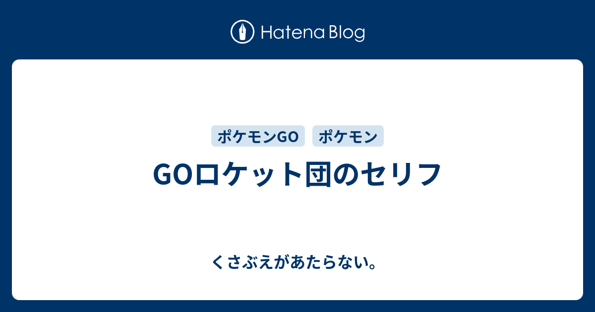 Goロケット団のセリフ チコリータのくさぶえがあたらない