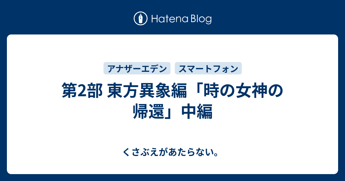 第2部 東方異象編 時の女神の帰還 中編 チコリータのくさぶえがあたらない