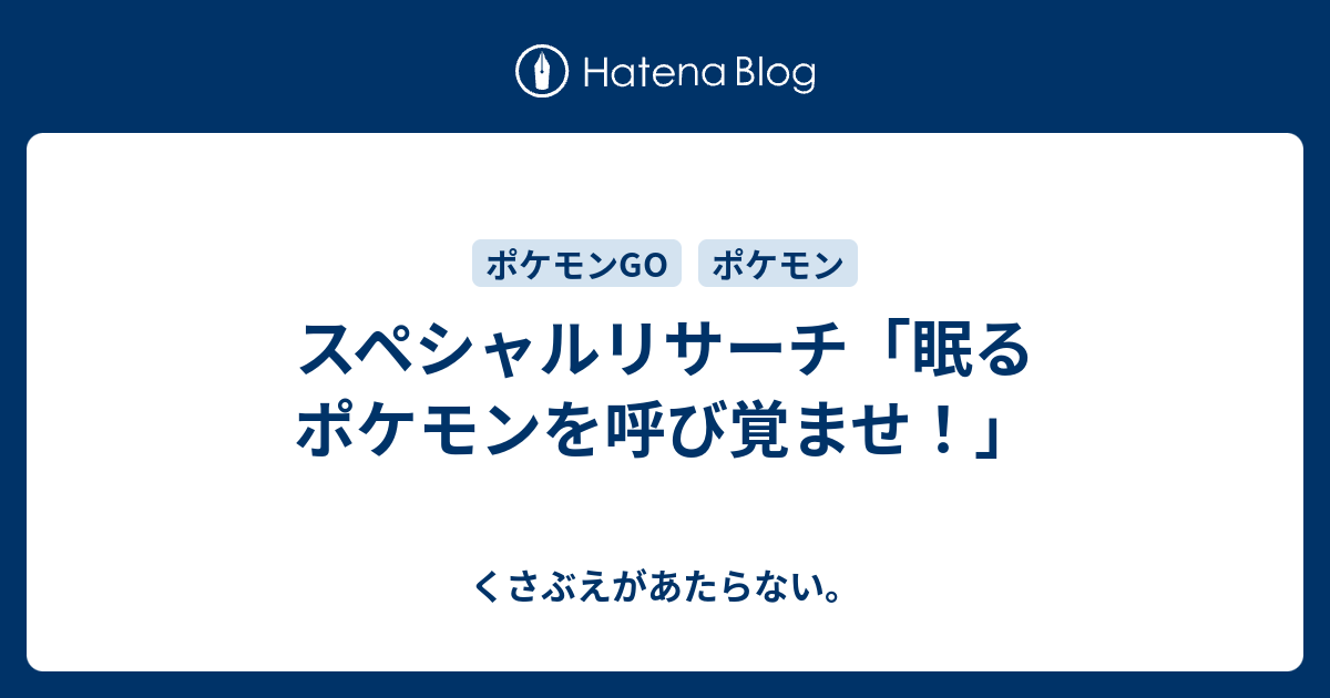 スペシャルリサーチ 眠るポケモンを呼び覚ませ チコリータのくさぶえがあたらない