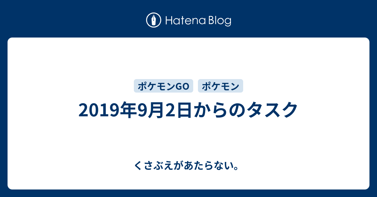 19年9月2日からのタスク チコリータのくさぶえがあたらない