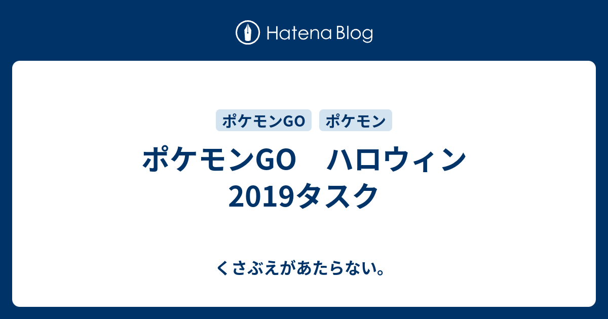 ポケモンgo ハロウィン19タスク チコリータのくさぶえがあたらない