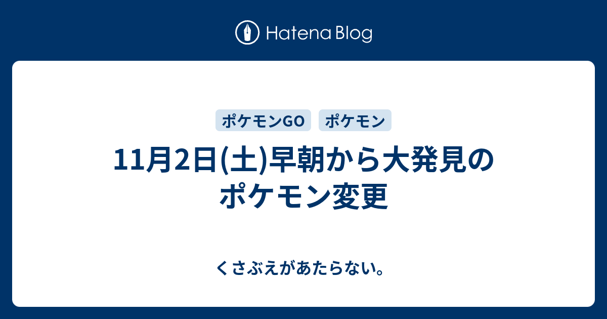 11月2日 土 早朝から大発見のポケモン変更 チコリータのくさぶえがあたらない