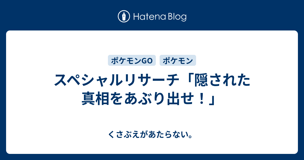 スペシャルリサーチ 隠された真相をあぶり出せ チコリータのくさぶえがあたらない