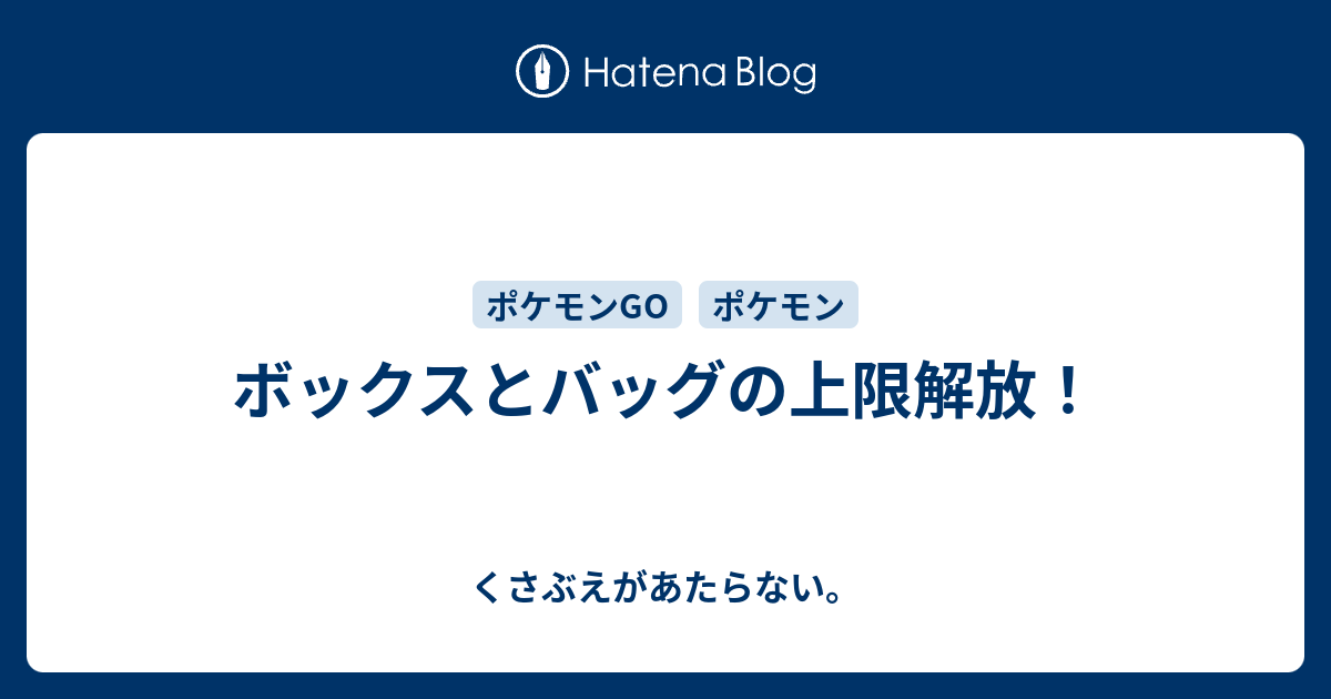 ボックスとバッグの上限解放 チコリータのくさぶえがあたらない