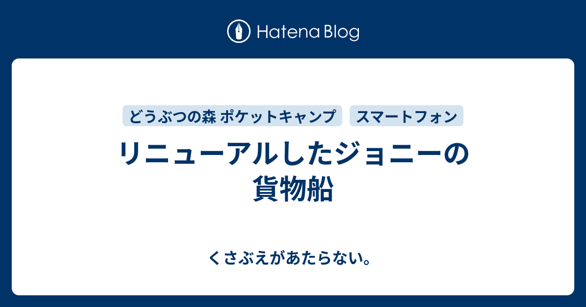 リニューアルしたジョニーの貨物船 チコリータのくさぶえがあたらない