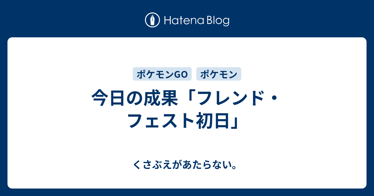 今日の成果 フレンド フェスト初日 チコリータのくさぶえがあたらない